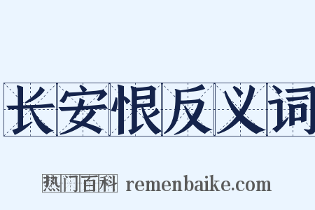 长安恨反义词是什么意思的图片